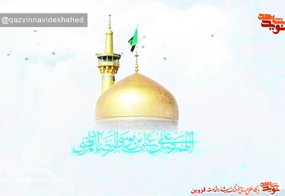 نماهنگ | شهدای قزوین در حرم امام رضا (ع)
