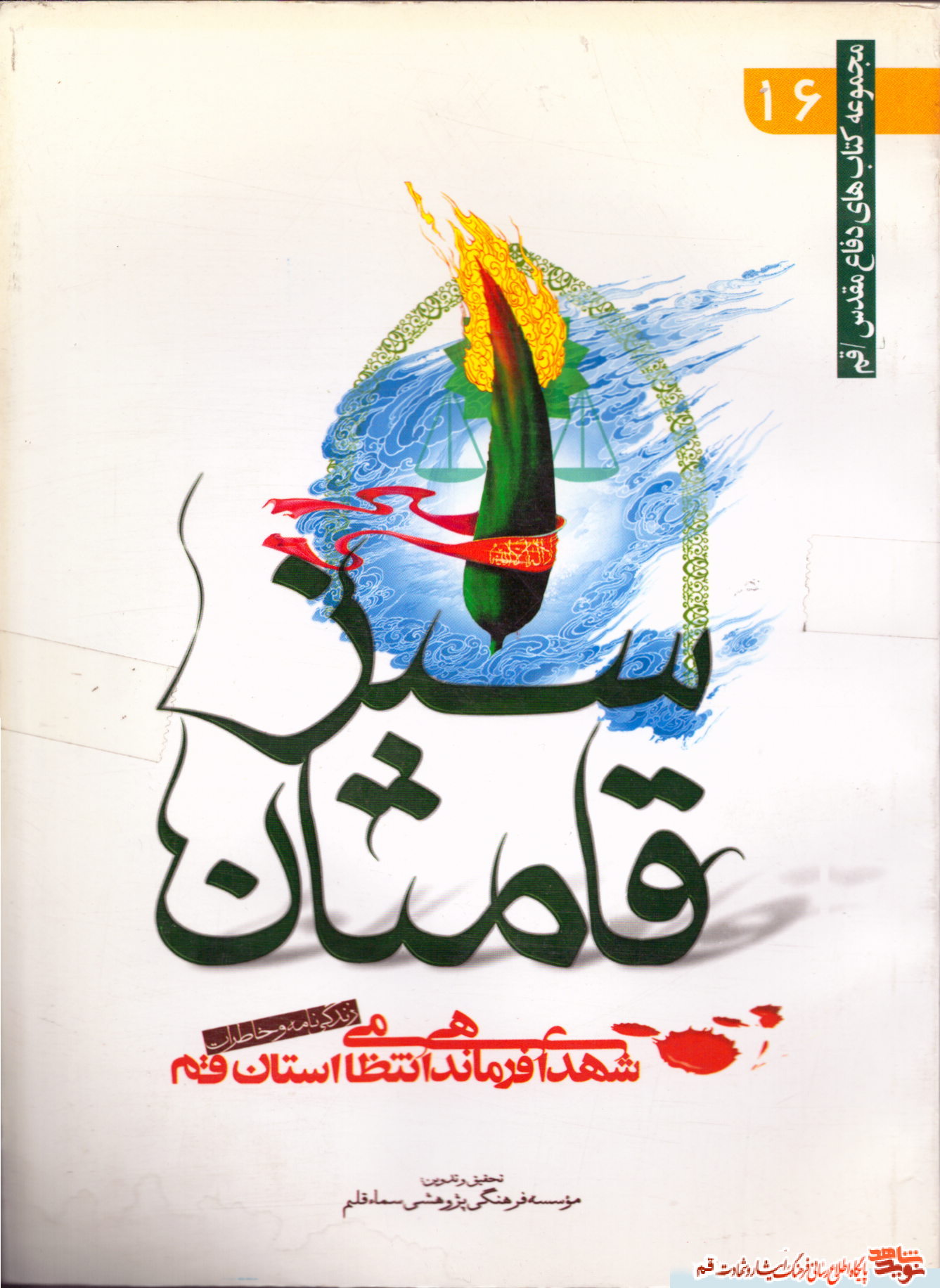 معرفی کتاب/ «سبزقامتان» معرفی کتاب/ «سبزقامتان»