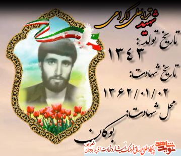 فتوکلیپ/ شهید «ترابعلی اکرامی» منتشر شد. فتوکلیپ/ شهید «ترابعلی اکرامی» منتشر شد.