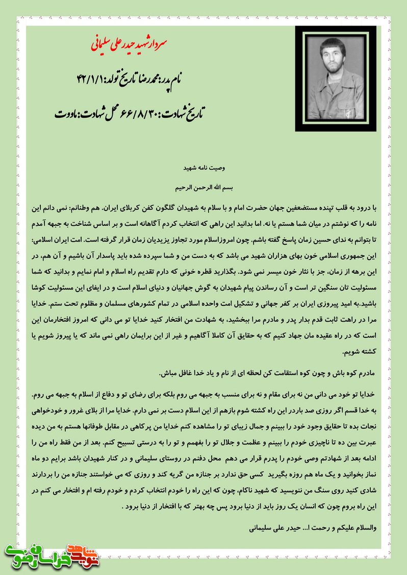 وصیت نامه شهید حیدر علی سلیمانی