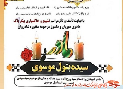 مادر شهیدان «سیدیداله و سیدروح اله موسوی» آسمانی شد