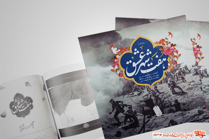 کتاب هفت شهر عشق منتشر شد