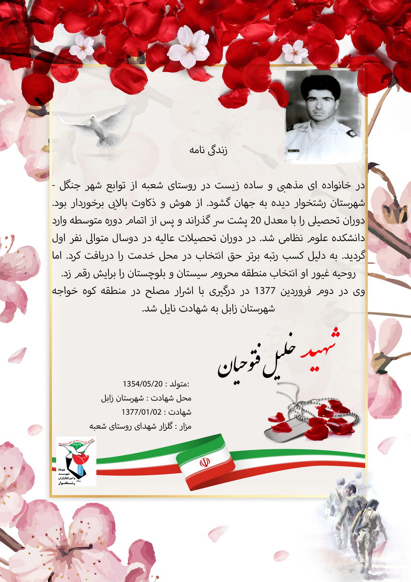 زندگی نامه شهید خلیل فتوحیان زندگی نامه شهید ناجا ، شهید نیروی انتظامی