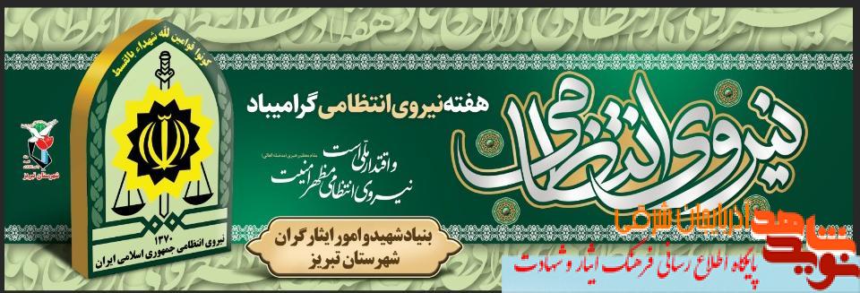 هفته نیروی انتظامی گرامی باد
