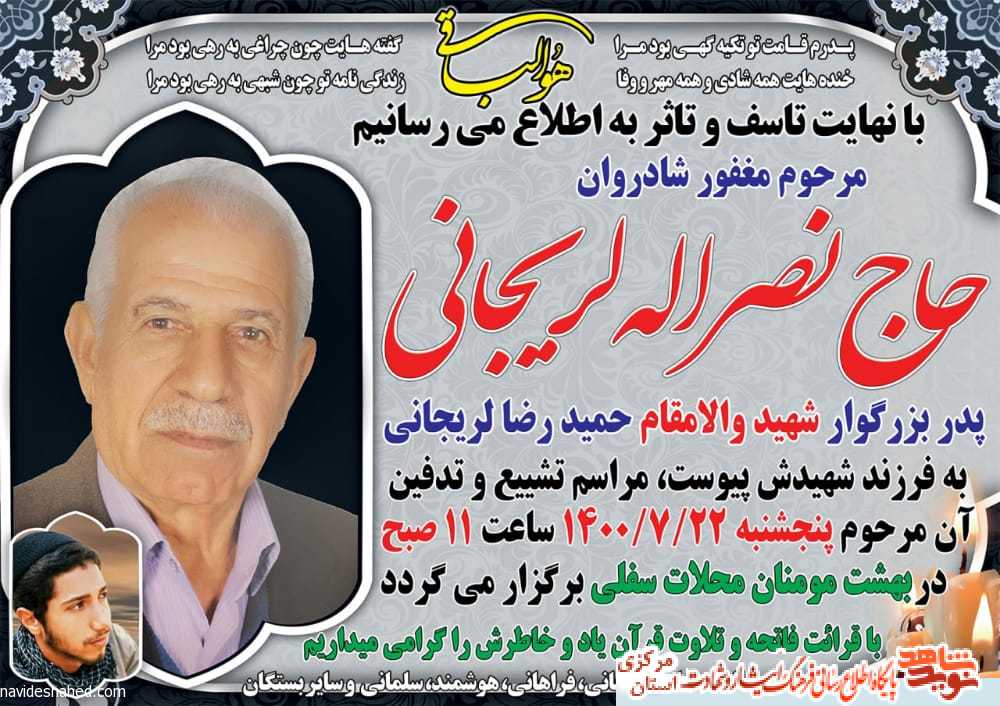 پدر شهید «حمیدرضا لریجانی» درگذشت پدر شهید «حمیدرضا لریجانی» درگذشت