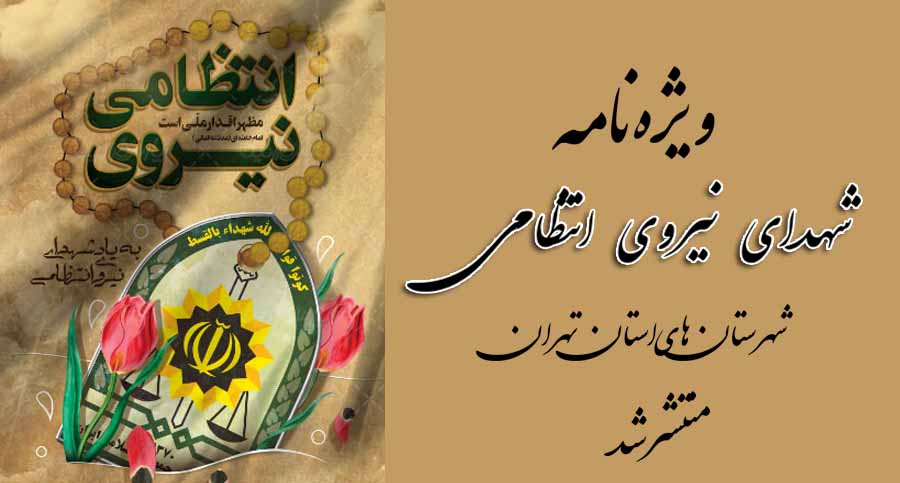 ویژه‌نامه شهدای نیروی انتظامی شهرستان‌های استان تهران منتشر شد