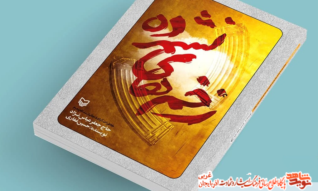 خاطرات آزاده جانباز مدافع حرم در «زخمهای نشمرده» خاطرات آزاده جانباز مدافع حرم در «زخمهای نشمرده»