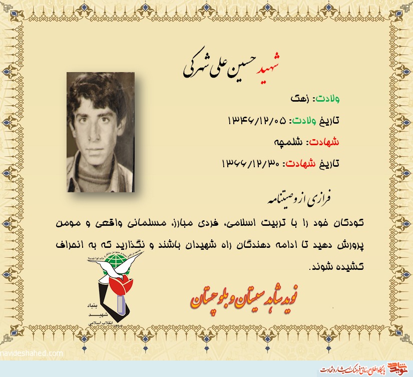 تربیت فرزندان در کلام شهید «حسین‌علی شهرکی»
