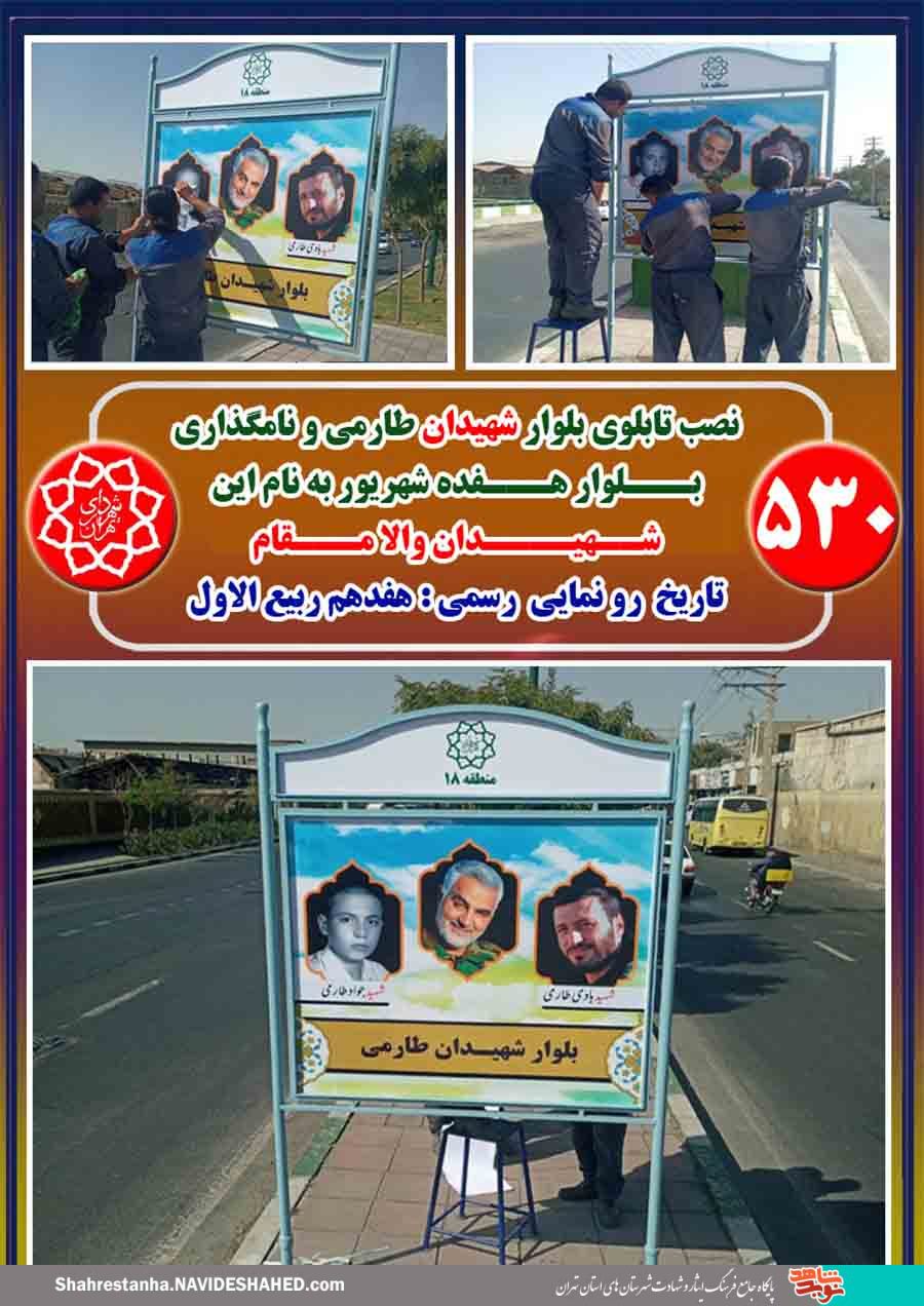 نصب تمثال شهیدان طارمی در بلوار 17 شهریور منطقه 18 تهران