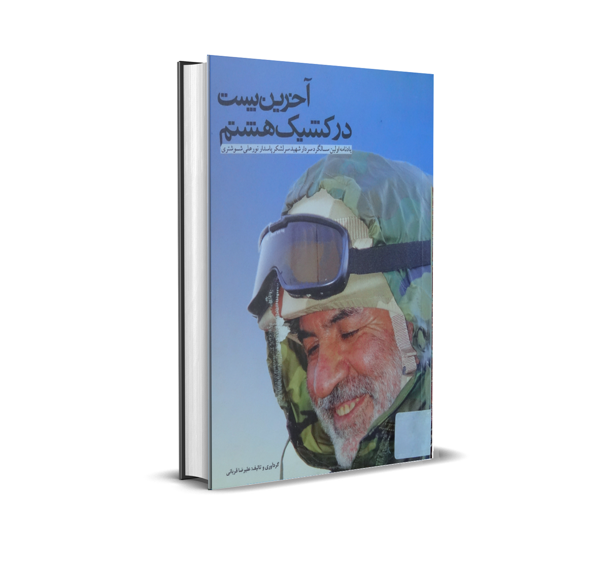 کتاب آخرین پست در کشیک هشتم زندگی نامه شهید شوشتری آخرین پست در کشیک هشتم