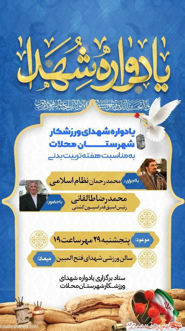 یادواره شهدای ورشکار شهرستان محلات برگزار خواهد شد