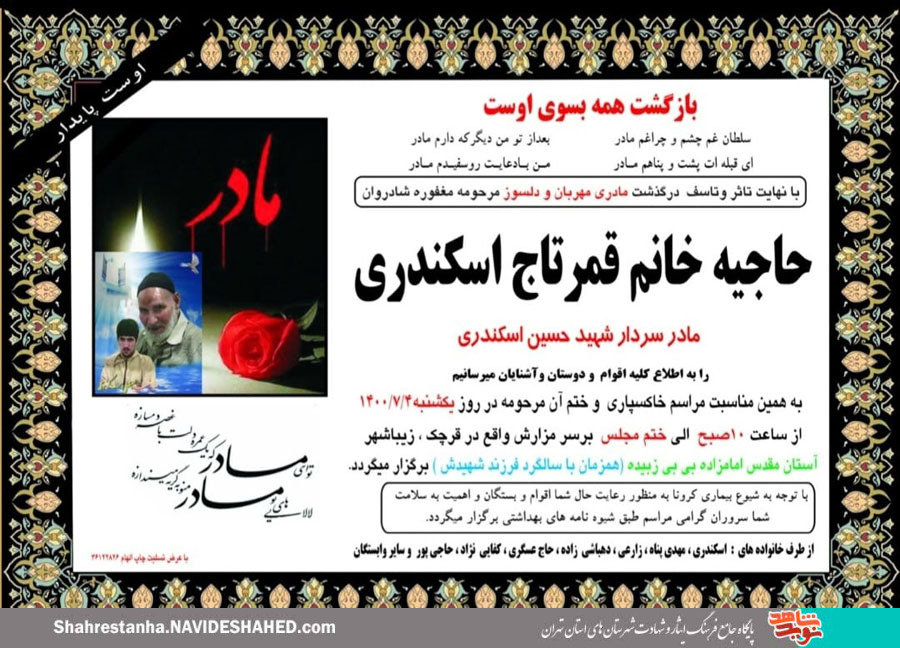 مادر شهید «حسین اسکندری» در سالروز شهادتش فرزندش آسمانی شد مادر شهید «حسین اسکندری» در سالروز شهادتش فرزندش آسمانی شد