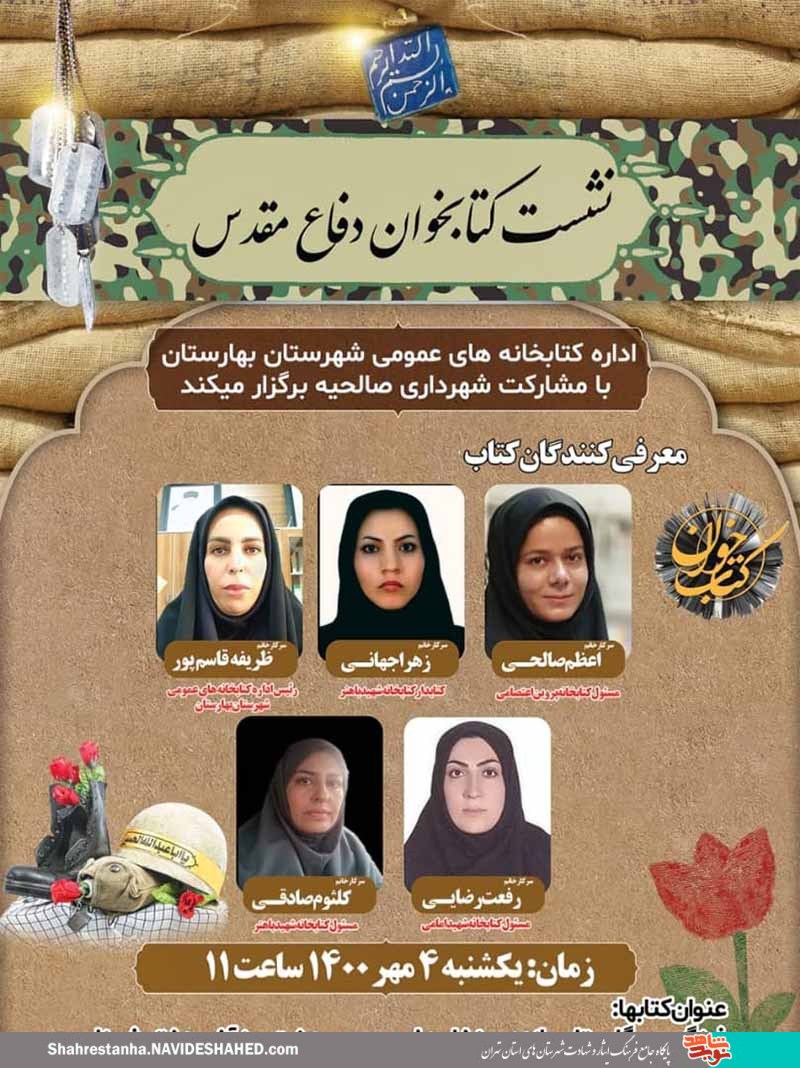 نشست کتابخوان مجازی در شهرستان بهارستان برگزار شد