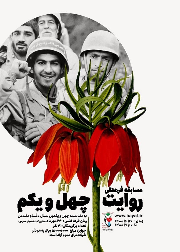مسابقه  فرهنگی «روایت چهل و یکم»