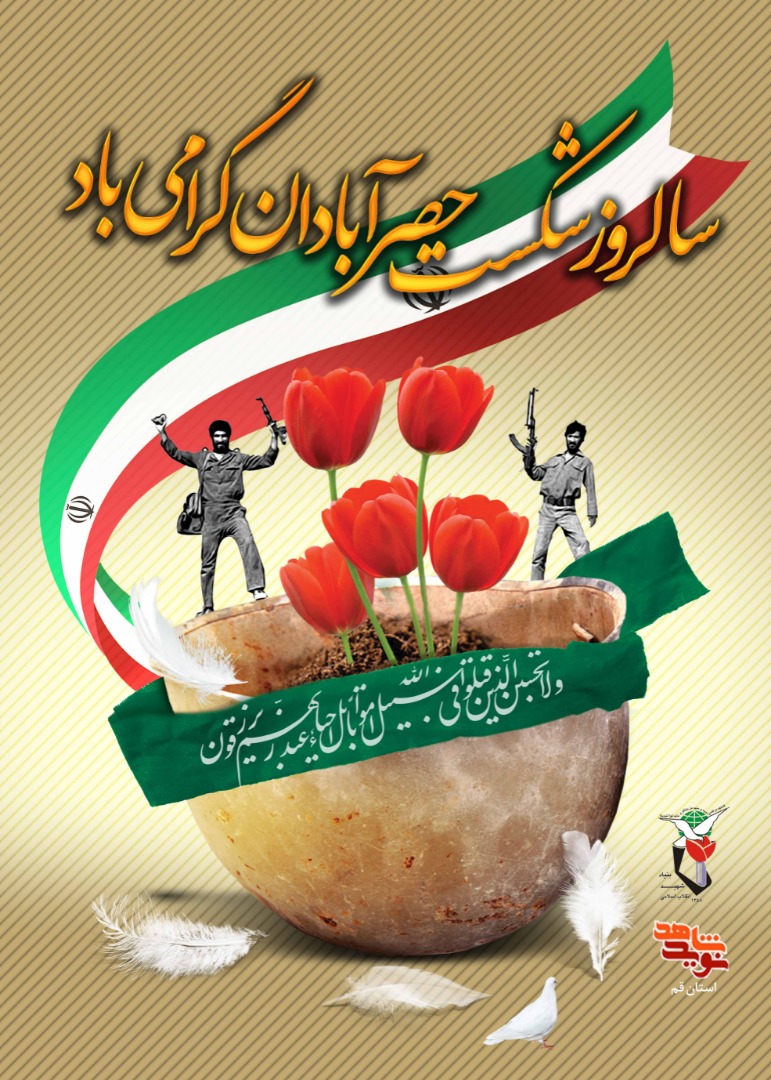 سالروز شکست حصر آبادان گرامی باد