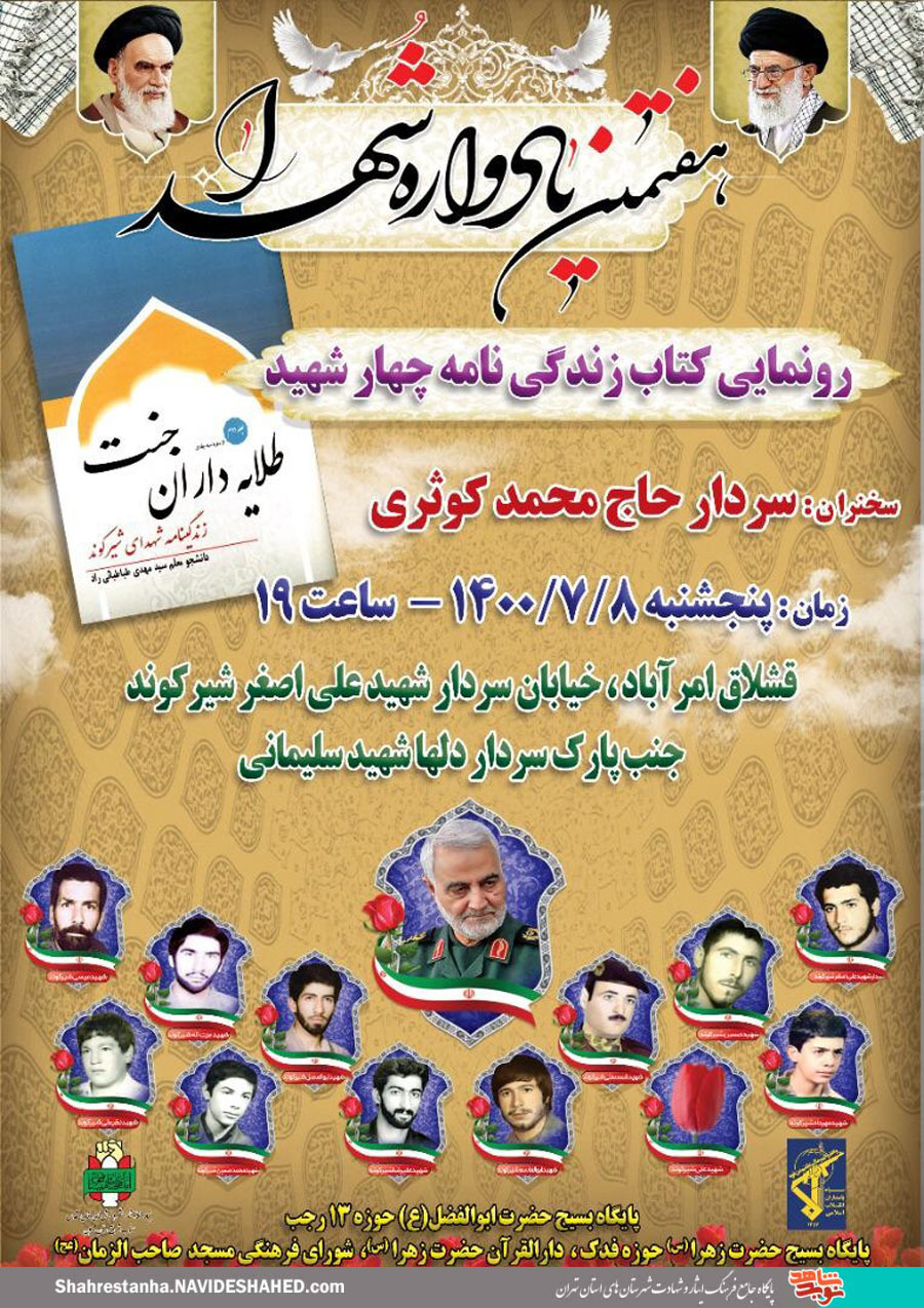 هفتمین یادواره شهدا و رونمایی از کتاب هفتمین یادواره شهدا و رونمایی از کتاب