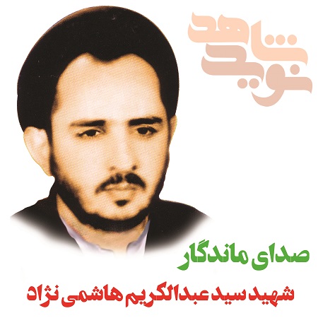 صدای ماندگار «شهید هاشمی نژاد» صدای ماندگار «شهید هاشمی نژاد»