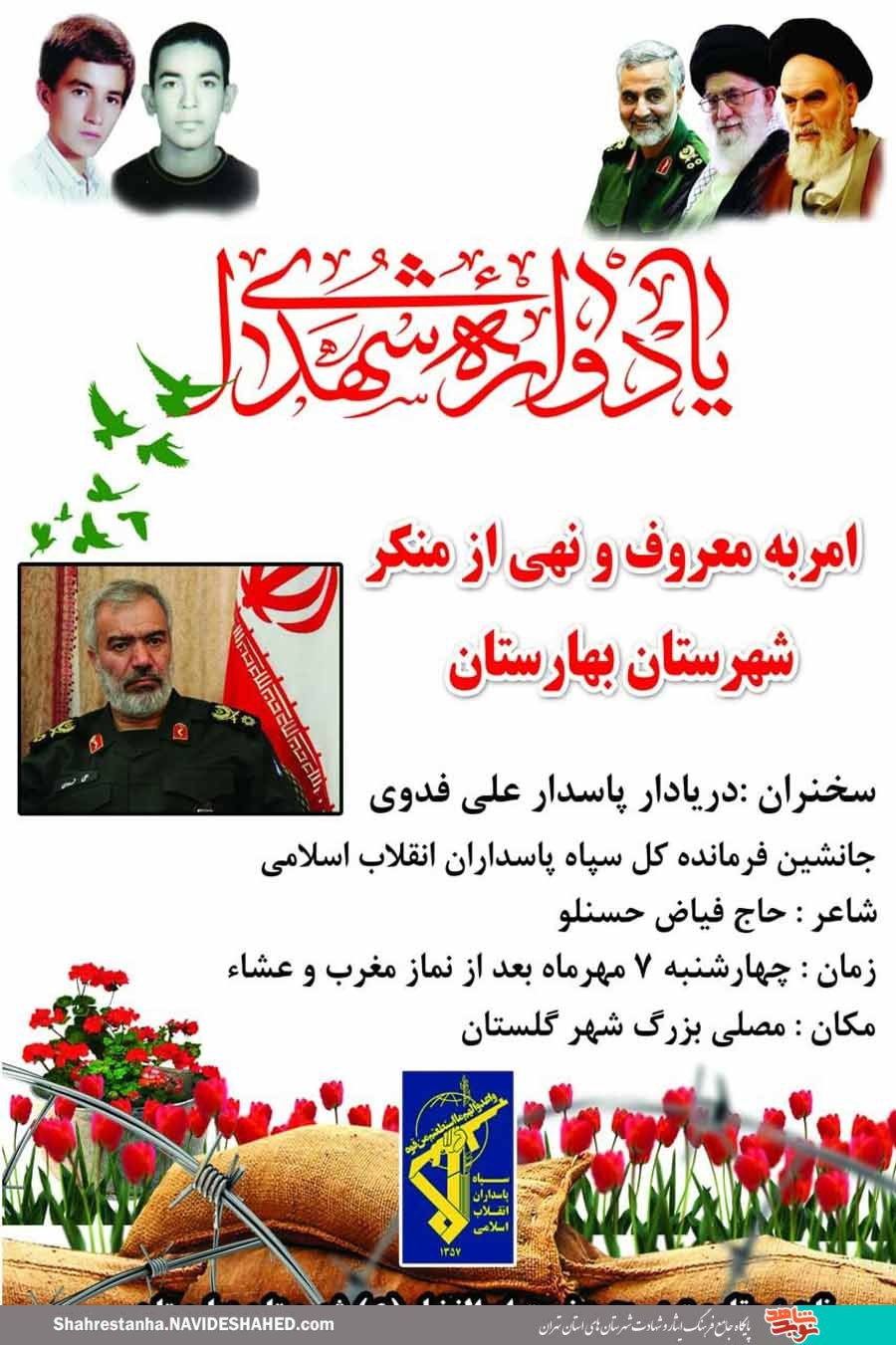 یادواره شهدای «امر به معروف و نهی از منکر» در شهرستان بهارستان یادواره شهدای «امر به معروف و نهی از منکر» در شهرستان بهارستان