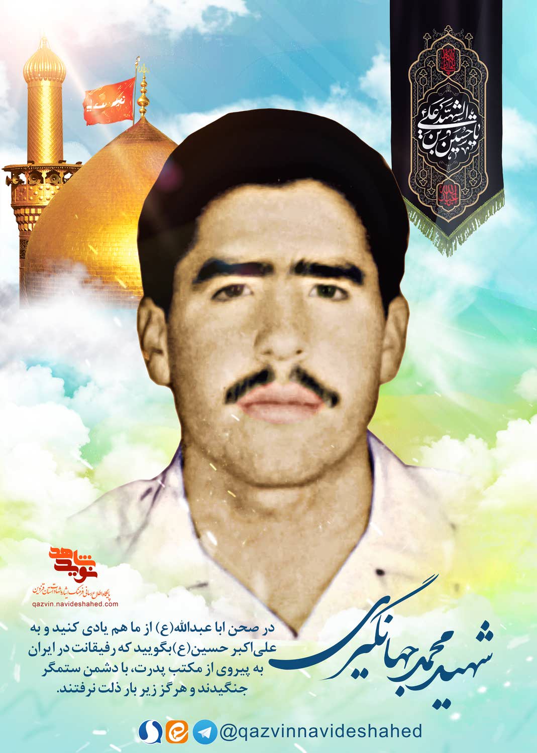 پوستر شهید «محمد جهانگیری» پوستر شهید «محمد جهانگیری»