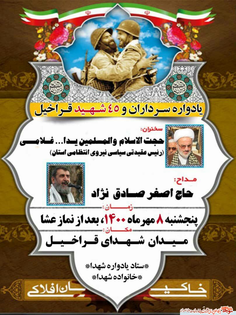 برگزاری یادواره « سرداران و 45 شهید قراخیل» برگزاری یادواره « سرداران و 45 شهید قراخیل»