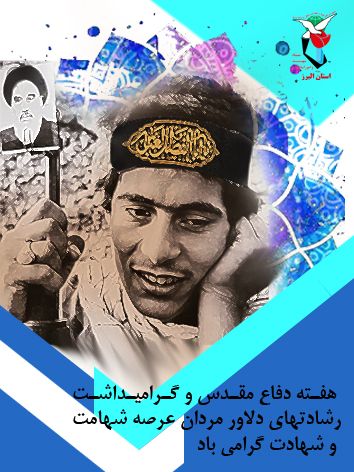 پوستر| هفته دفاع مقدس گرامی باد!