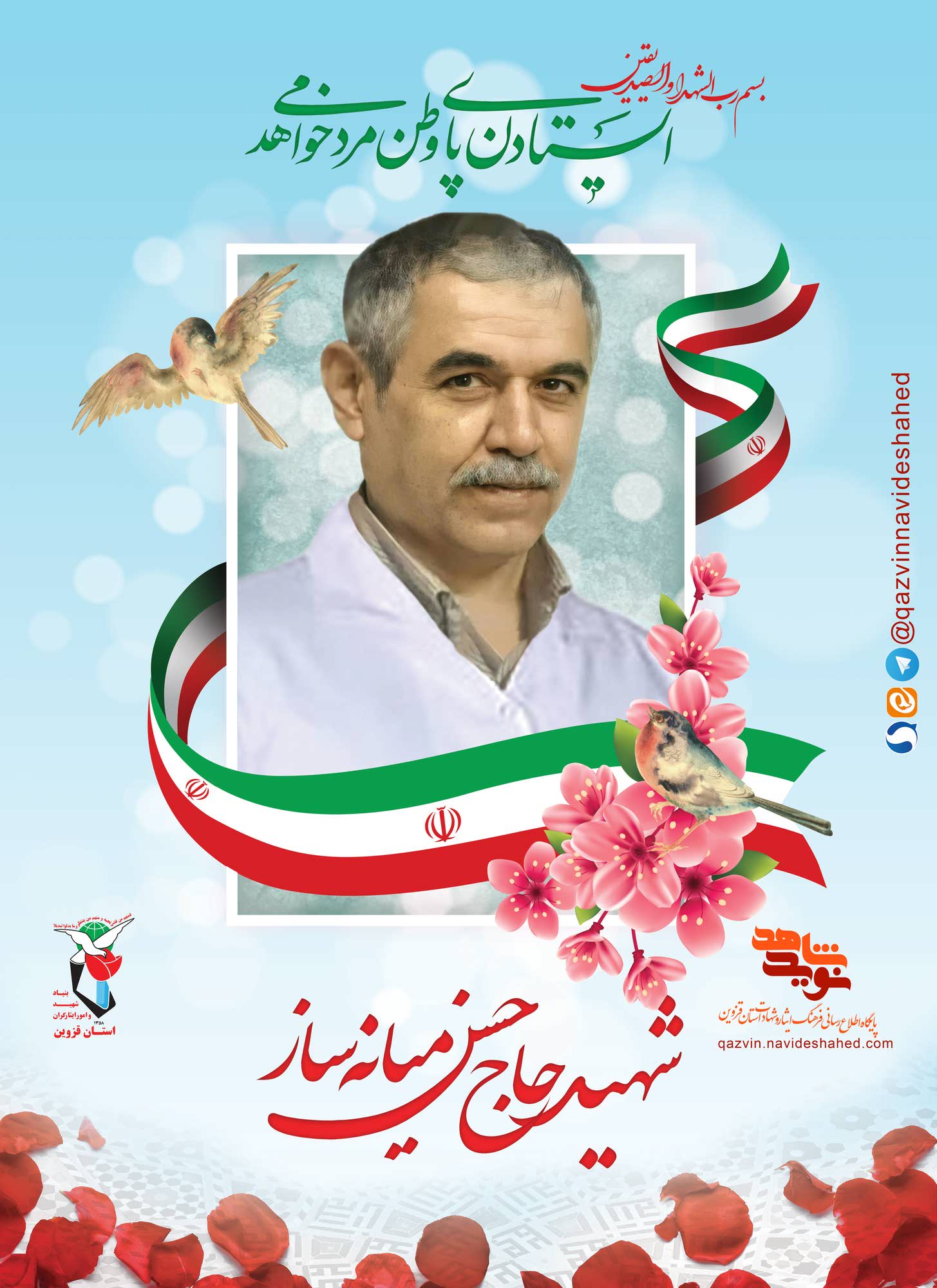 پوستر شهید «حسن میانهساز» پوستر شهید «حسن میانهساز»