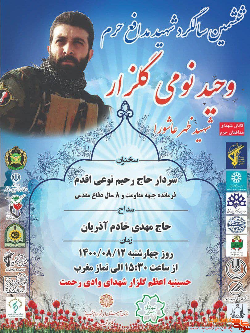 مراسم ششمین سالگرد شهید مدافع حرم«وحید نومی گلزار» در تبریز برگزار می شود