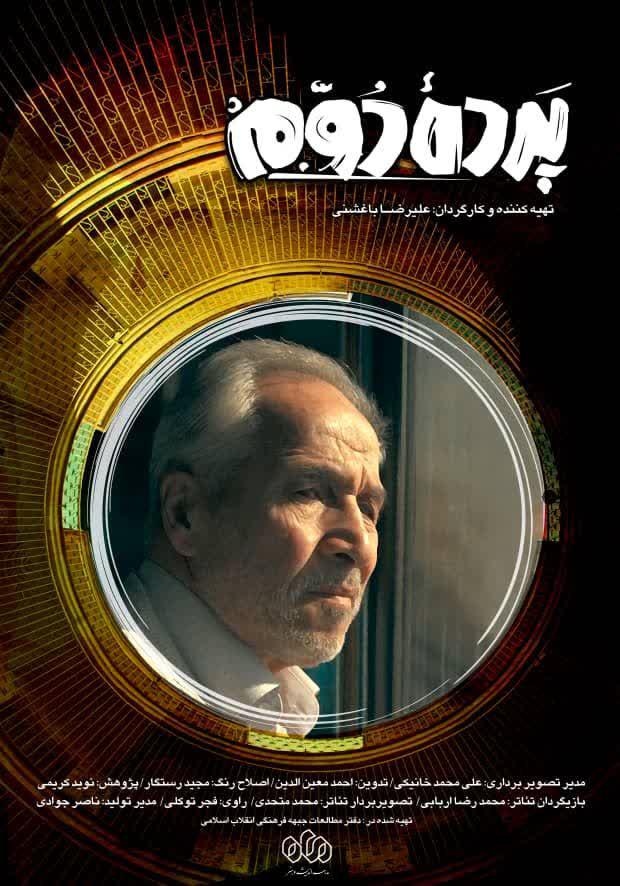 پرده دوم رونمایی می شود پرده دوم رونمایی می شود