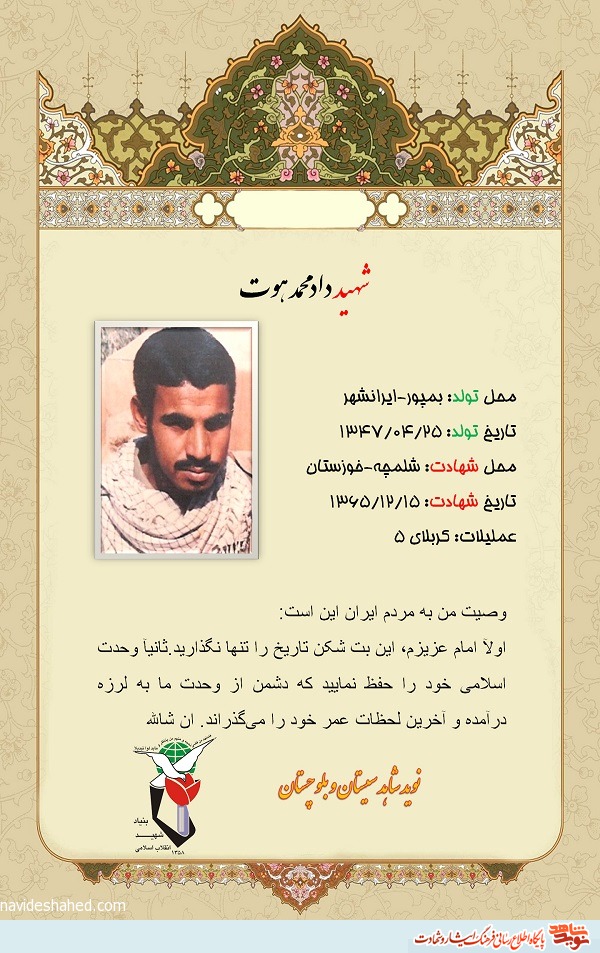 عکسنوشت شهید «داد محمد هوت» منتشر شد.