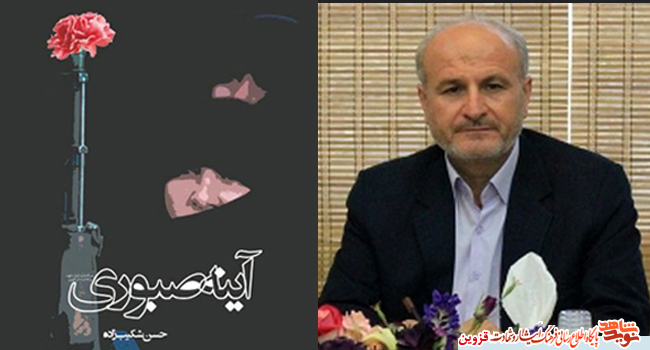 کتاب «آینه صبوری» در قزوین منتشر شد