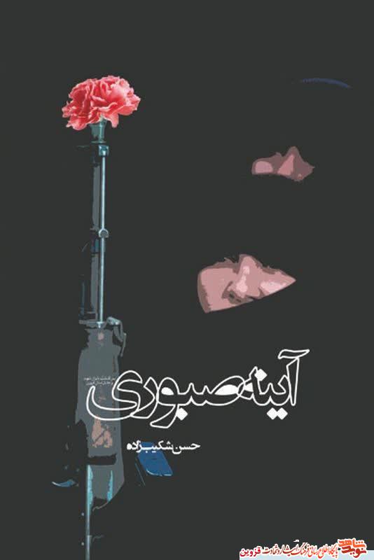 کتاب «آینه صبوری» در قزوین منتشر شد