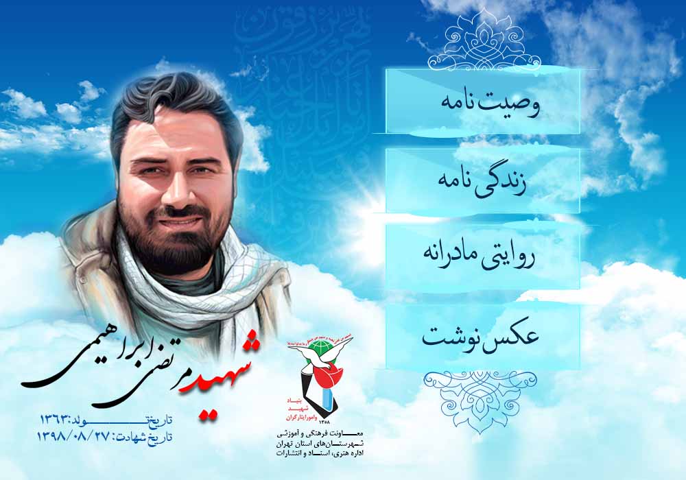 ویژه‌نامه شهید امنیت «مرتضی ابراهیمی» منتشر شد