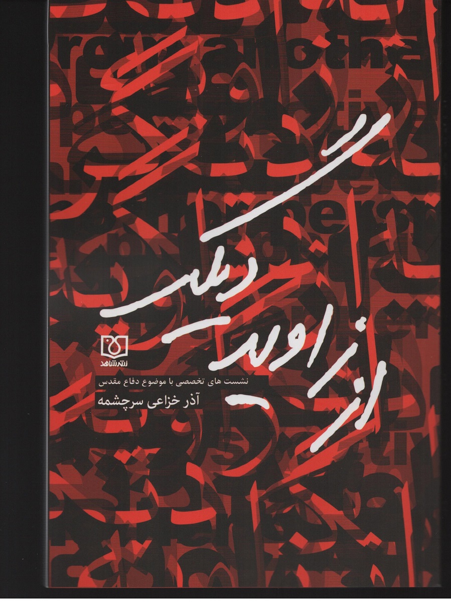 «از زاویه دیگر» منتشر شد «از زاویه دیگر» منتشر شد