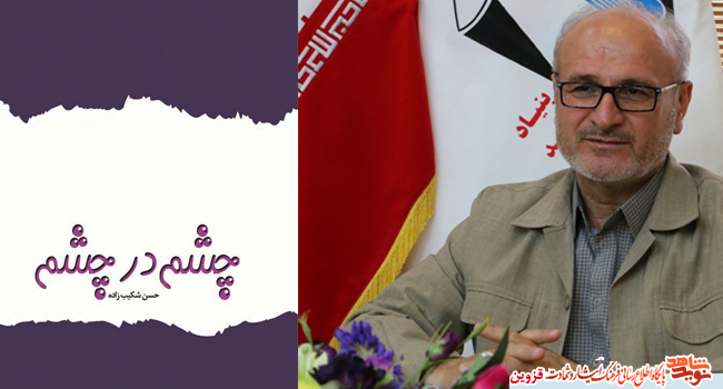 کتاب «چشم در چشم» منتشر شد کتاب «چشم در چشم» منتشر شد