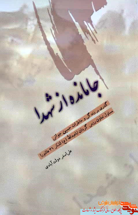 کتاب «جا مانده از شهدا» به چاپ رسید