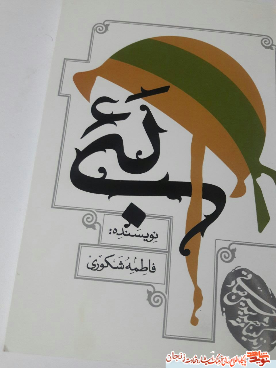 نگارش در حوزه ایثار و شهادت 