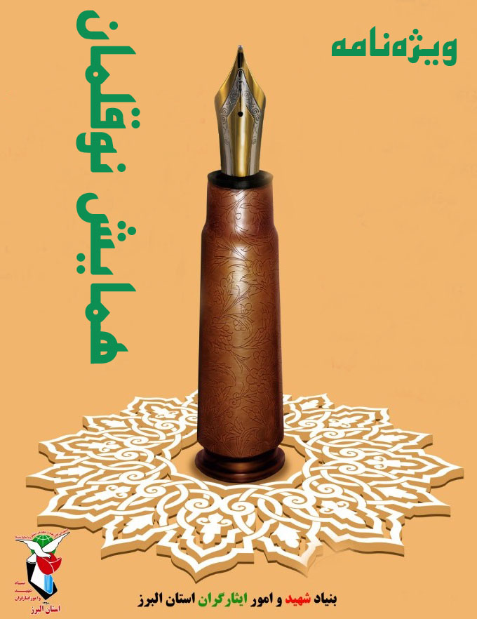 ویژه نامه همایش نوقلمان ویژه نامه همایش نوقلمان