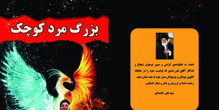 کتاب «بزرگ‌مرد کوچک» در چهارمحال و بختیاری رونمایی می شود