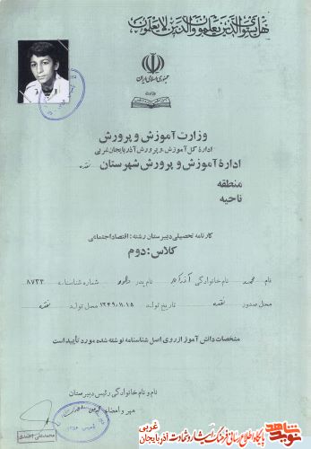 اسناد/مدارک شهید «محمد آذرآباد» اسناد/مدارک شهید «محمد آذرآباد»