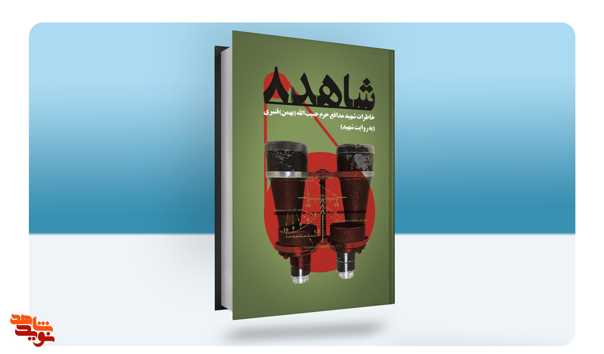 «شاهد 8» در کتابفروشی ها دیده شد کتاب شاهد 8