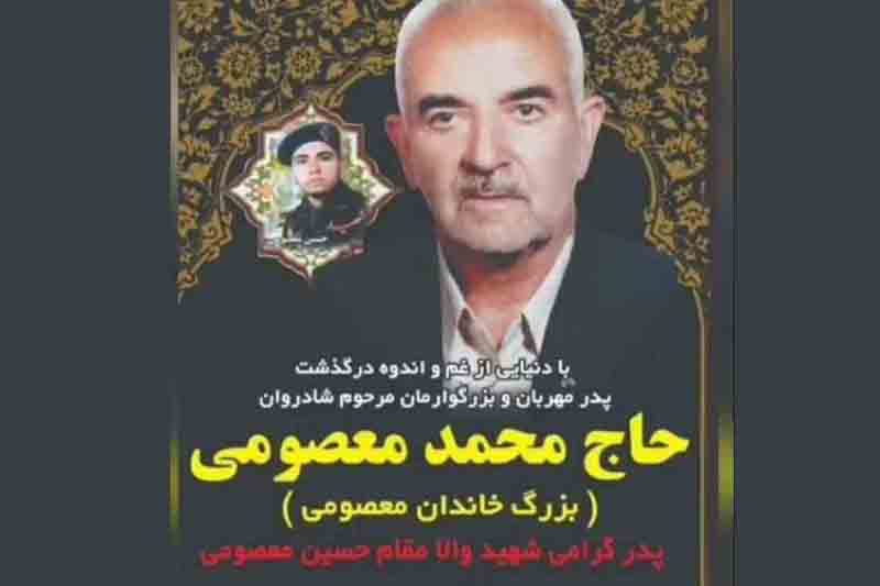 پدر شهید «حسین معصومی» آسمانی شد پدر شهید «حسین معصومی» آسمانی شد