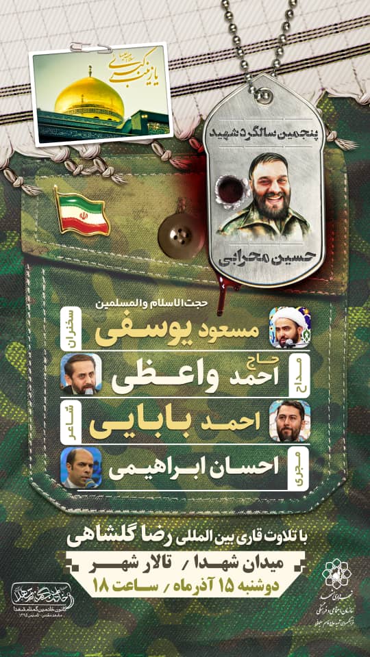 برگزاری یادبود پنجمین سالگرد شهادت شهید مدافع حرم «حسین محرابی»