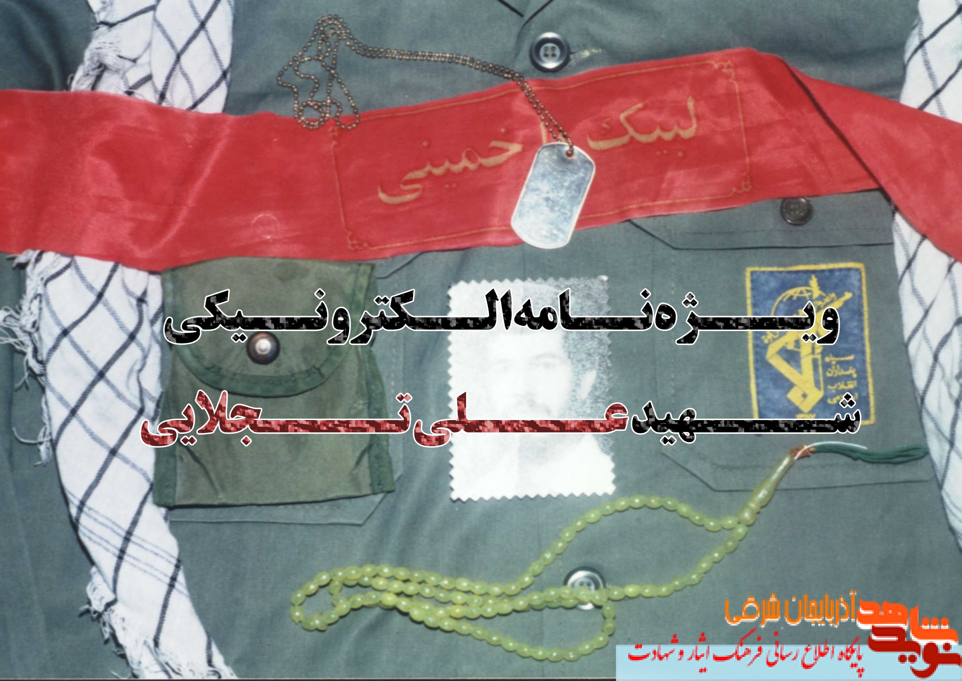 ویژه نامه الکترونیکی شهید «علی تجلایی» منتشر شد