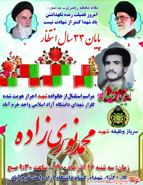 شهید گمنام دانشگاه آزاد خرم آباد با نام شد