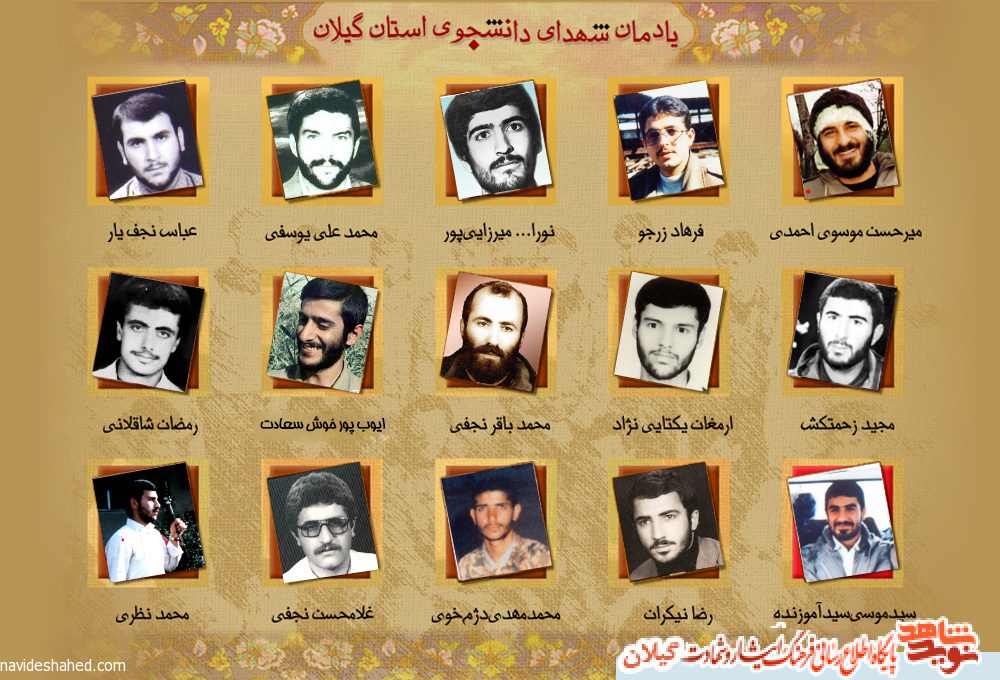 ویژه نامه شهدای دانشجوی استان گیلان