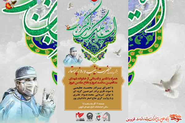 جشن ولادت حضرت زینب (س) و روز پرستار برگزار می‌شود