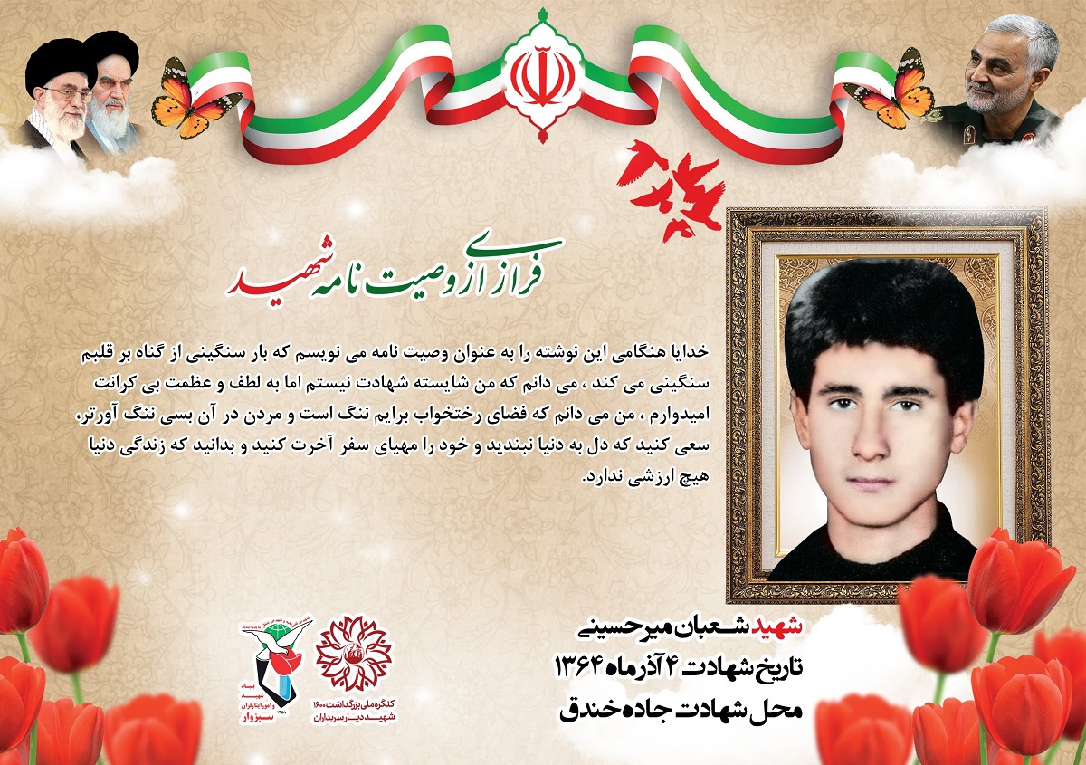 شهید شعبان میر حسینی پوستر | فرازی از وصیت نامه شهید شعبان میر حسینی