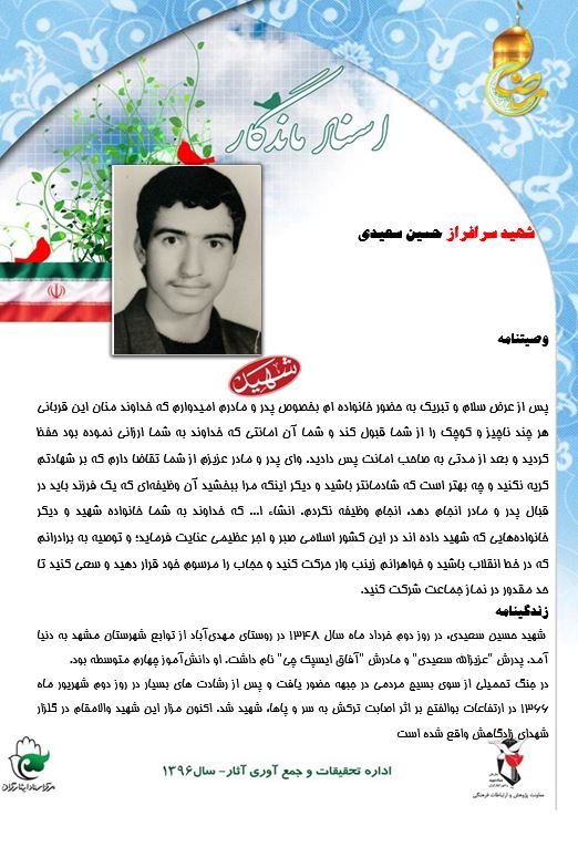 شهید حسین سعیدی پوستر | فرازی از وصیت نامه شهید حسین سعیدی؛