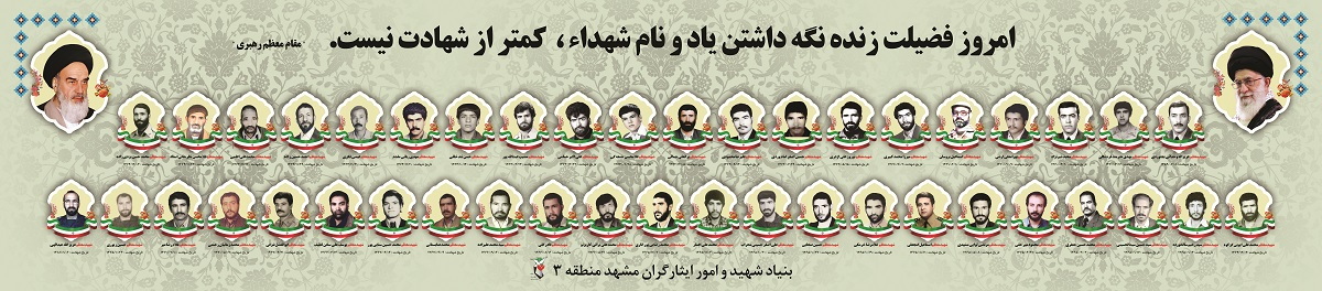 بنر مزین به تمثال مبارک تنی چند از شهدای گرانقدر مشهدی