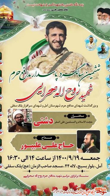 ششمين سالگرد شهيد «روح الله صحرايى» در آمل ششمين سالگرد شهيد «روح الله صحرايى» در آمل